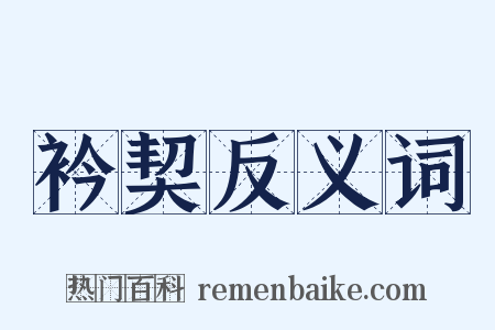 衿契反义词是什么意思的图片